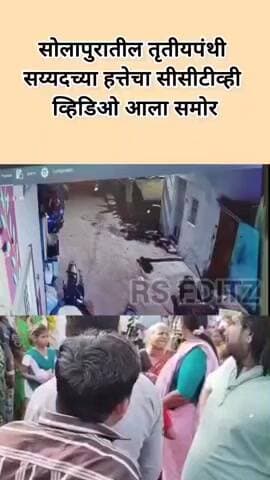 उत्तर सोलापूर: आयुब सय्यदच्या हत्येचा सीसीटीव्ही व्हिडिओ आला समोर, पोलिसांनी तीन आरोपींना केली अटक