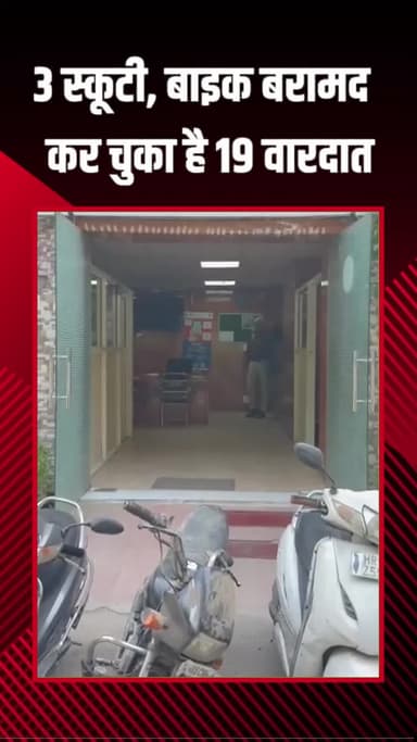 राजौरी गार्डन: तिलक नगर पुलिस ने तीन स्कूटी और मोटरसाइकिल चोरी के साथ आरोपी को गिरफ्तार किया, तीन मामले खुले