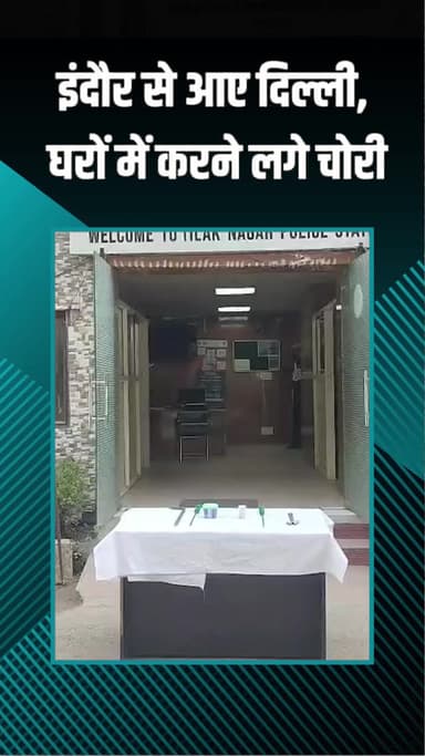 राजौरी गार्डन: तिलक नगर पुलिस ने इंदौर से आकर घर में लाखों की गोल्ड जूलरी चोरी करने वाले आरोपियों को गिरफ्तार किया