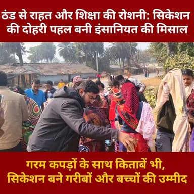 ठंड से राहत और शिक्षा की रोशनी, सुंदर पहाड़ी में सिकेशन का सराहनीय प्रयास..
#GoddaNews #jharkhand #viralvideos