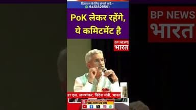 जयशंकर का भारत से वादा - POK लेकर रहेंगे, #bjp #modi #pmmodi #india #breakingnews #bihar #bharat