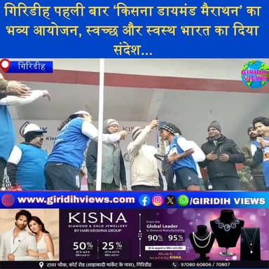 झंडा मैदान में दौड़े युवा और महिलाएं, गिरिडीह में भव्य ‘किसना डायमंड मैराथन’ आयोजित...
#KisnaDiamondMarathon #GiridihNe...