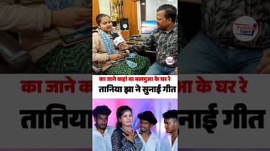 तान्या झा का शानदार गीत ☺️ #MusicVideo #viralnews