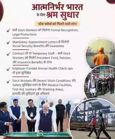 आत्मनिर्भर भारत के लिए श्रम सुधार!
अब डॉक वर्कर्स को मिलेगा औपचारिक पहचान, सोशल सिक्योरिटी लाभ, समय पर अपॉइंटमेंट लेटर, PF–पेंशन–इंश्योरेंस के अधिकार और वार्षिक स्वास्थ्य जांच। सुरक्षित और सम्मानजनक कार्य-परिसर अब सुनिश्चित।
#ShramevJayate