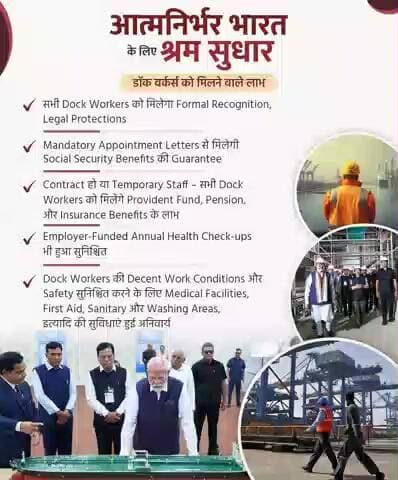 आत्मनिर्भर भारत के लिए श्रम सुधार!
अब डॉक वर्कर्स को मिलेगा औपचारिक पहचान, सोशल सिक्योरिटी लाभ, समय पर अपॉइंटमेंट लेटर, PF–पेंशन–इंश्योरेंस के अधिकार और वार्षिक स्वास्थ्य जांच। सुरक्षित और सम्मानजनक कार्य-परिसर अब सुनिश्चित।
#ShramevJayate