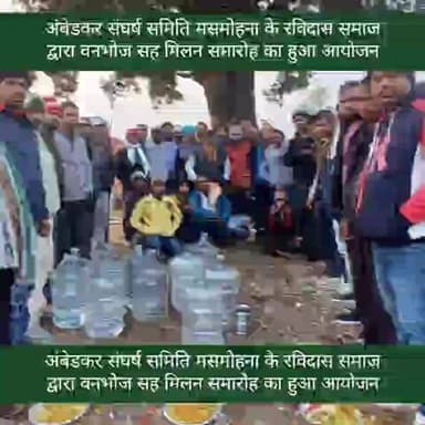 डोमचांच : अंबेडकर संघर्ष समिति मसमोहना के रविदास समाज द्वारा वनभोज सह मिलन समारोह का हुआ आयोजन