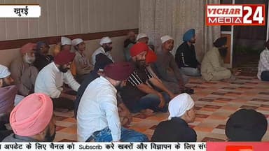गुरुद्वारे में आठ दिवसीय धार्मिक कार्यक्रम का समापन : गुरु गोविंद सिंह जी के परिवार के बलिदान को किया नमन #khurai #khura...