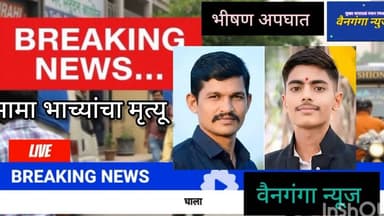 Breaking News: बाभळे फाट्याजवळ Horrific Accident! Container hit, मामा-भाचा Dead on Spot