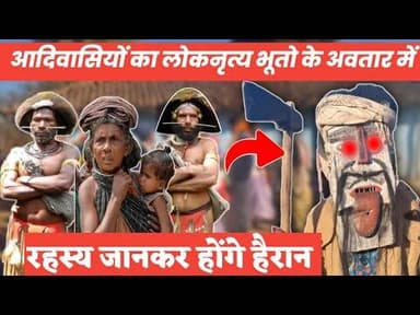 आदिवासियों का लोकनृत्य भूतो के अवतार में रहस्य जानकर हो जाएंगे हैरान! #news #jashpur #aadivasi #live