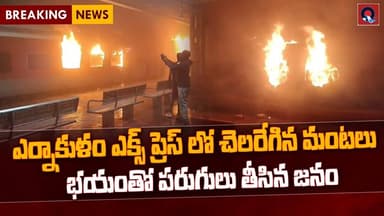 ఎర్నాకుళం ఎక్స్ప్రెస్ లో భారీ అగ్ని ప్రమాదం..దగ్దమైన 2బోగీలు | Qtv Media