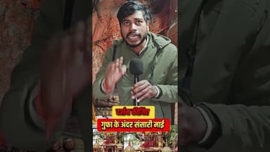गुफा के अंदर संसारी माई से दर्शन कीजिये! #shorts #gufa #matarani #viralvideo #reels #maadurga #maa