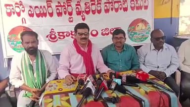 పలాస: కార్గోఎయిర్పోర్ట్ నిర్మాణం పేరుతో ఉద్ధానం ధ్వంసం చేస్తున్నారెందుకని కేంద్రమంత్రిని ప్రశ్నించిన CPM జిల్లా కార్యదర్శి