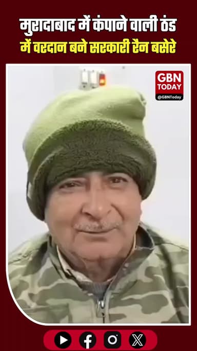 मुरादाबाद: ठंड में बेघरों का सहारा बने रैन बसेरे, मिल रही 'होटल' जैसी सुविधा! #Moradabad #WinterRelief #RainBasera