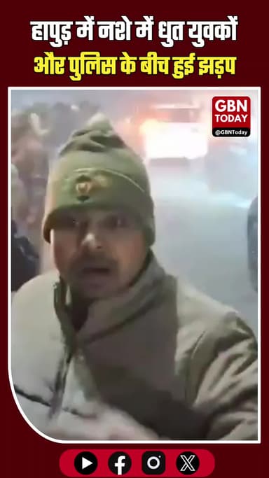 हापुड़ में नशे में धुत युवकों और पुलिस के बीच झड़प, सड़क पर मचा हंगामा #Hapur #BulandshahrRoad #UPPolice #BreakingNews