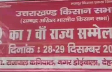डोईवाला: डोईवाला में किसान सभा का दो दिवसीय राज्य स्तरीय सम्मेलन सफलतापूर्वक संपन्न हुआ