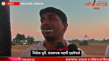 भंडाऱ्याच्या खोडगावात महर्षी एडवेंचर्स’च्या वतीने पॅराग्लॅडिंग, पॅरामोटरिंगसह हॉट एअर बलूनची सुविधा
