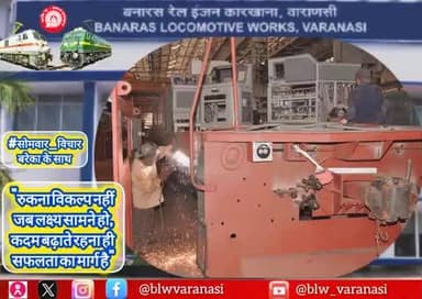 बनारस रेल इंजन कारखाना
#सोमवार_विचार
"रुकना विकल्प नहीं जब लक्ष्य सामने हो,कदम बढ़ाते रहना ही सफलता का मार्ग है"
#MotivationalQuotes #ThoughtForTheDay #IndianRailways @railminindia