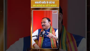 नकली पनीर के धंधे पर क्या कार्रवाई कर रही है सरकार? #shyambiharijaiswal #ibc24 #interview