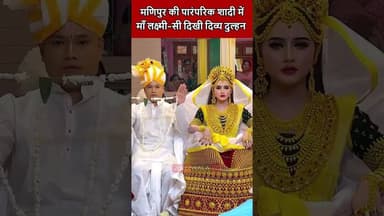 मणिपुर की पारंपरिक शादी: साक्षात माँ लक्ष्मी लग रही दिव्य दुल्हन | #Manipur #Wedding #Culture #india