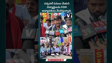 పర్సనల్ పనులు చేయని విద్యార్థులను KSM అధ్యాపకులు వేందిస్తున్నారు| PEOPLESVOICE