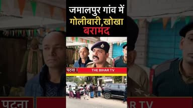 #patna जमालपुर गांव में हुई गोलीबारी,sdpo२ रंजन कुमार क्या बोले सुनिये।@Thebihartv #gaurichak #news