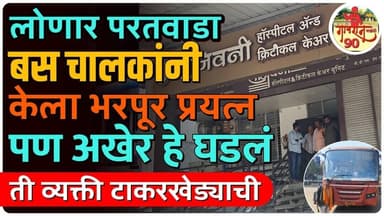 Paratwada Lonar Bus Matter : प्रयत्नाची पराकाष्टा ! पण अखेर हे घडलं ! हार्ट अटॅक लय खराब #gavran_90