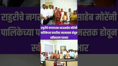राहुरीचे नगराध्यक्ष भाऊसाहेब मोरेंनी पालिकेच्या पायरीवर नतमस्तक होवून स्वीकारला पदभार #latestnews