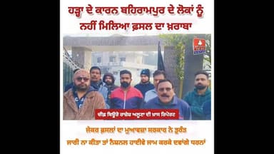 ਹੜ੍ਹਾ ਦੇ ਕਾਰਨ ਬਹਿਰਾਮਪੁਰ ਦੇ ਲੋਕਾਂ ਨੂੰ ਨਹੀਂ ਮਿਲਿਆ ਫ਼ਸਲ ਦਾ ਖ਼ਰਾਬਾ