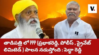 తాడిపత్రి లో PPP (ప్రభాకరెడ్డి, పోలీస్ , ప్రైవేట్ లిమిటెడ్ ) పాలన నడుస్తోంది : పెద్ధా రెడ్డి