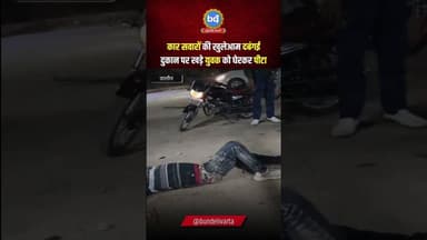 #जालौन में कार सवारों की खुलेआम दबंगई दुकान पर खड़े युवक को घेरकर पीटा