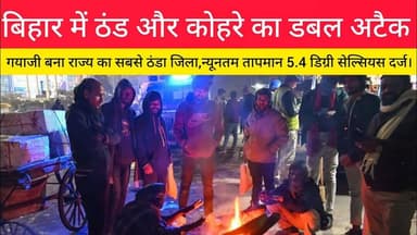 बिहार में ठंड और कोहरे का डबल अटैक।#Coldday #Weathernews #rajdhaninewslive