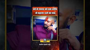 "फादर को इस व्यक्ति ने पढ़ाया धर्म का पाठ" #viralvideo #christianity #hinduism #newsopedia #shorts