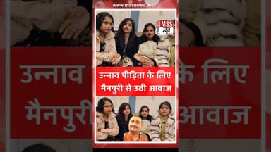 #उन्नाव पीड़िता के लिए #मैनपुरी से उठी आवाज #Unnav #RapeCase #Short #Viral