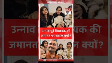 उन्नाव पूर्व विधायक की जमानत पर सवाल क्यों? #Unnav #News #Unna#UnnaoCase #Post #Short