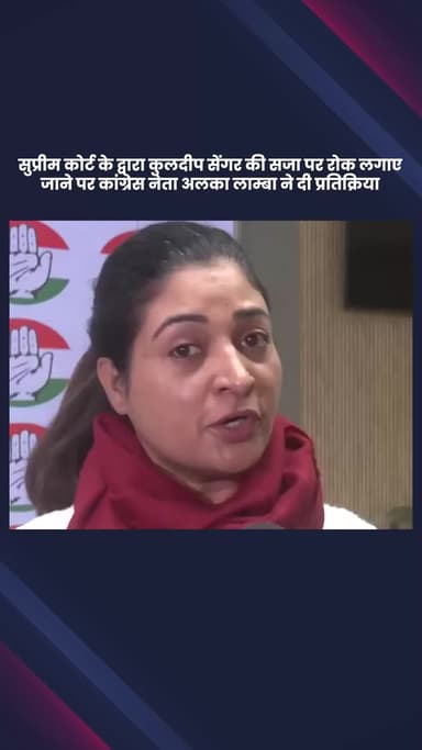 साकेत: कुलदीप सेंगर की सजा पर सुप्रीम कोर्ट की रोक, कांग्रेस नेता अलका लाम्बा ने दी प्रतिक्रिया