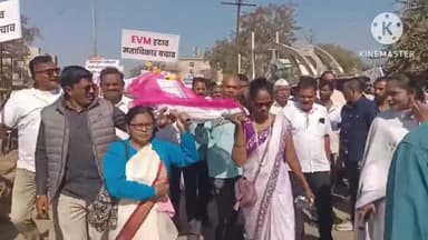 भंडारा: भंडाऱ्यात लोकशाहीचा टाहो! ईव्हीएमची प्रतिकात्मक अंत्ययात्रा काढत सर्वपक्षीय मोर्चा; मागण्या मान्य न झाल्यास 'जिल्हा बंद'