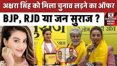 अक्षरा सिंह ने किया चुनाव ऑफर का बड़ा खुलासा | BJP, RJD या जन सुराज ?
#PoliticalOffer #PrashantKishor #BhojpuriCinema ...