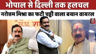 भोपाल से दिल्ली तक हलचल!, नरोत्तम मिश्रा का फटी चड्डी वाला बयान वायरल
#NarottamMishra #MadhyaPradeshPolitics #BJP #Poli...