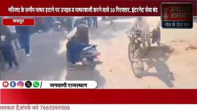 मस्जिद के समीप पत्थर हटाने पर उपद्रव व पत्थरबाजी करने वाले 50 लोगों को पुलिस ने किया गिरफ्तार, इंटरनेट सेवा बंद #NewsUpd...