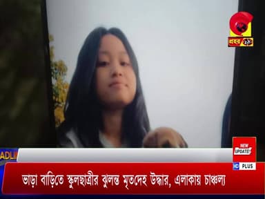 ভাড়া বাড়িতে স্কুলছাত্রীর ঝু/ল/ন্ত *মৃ/ত/দে/হ উদ্ধার, এলাকায় চাঞ্চল্য