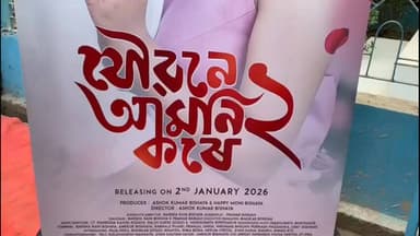 শিৱসাগৰ: যৌৱনে আমনি কৰে দুই প্ৰচাৰৰ বাবে শিৱসাগৰত উপস্থিত হৈ অভিনেত্ৰী বৰষাৰাণী বিষয়াই সুঁৱৰিল প্ৰাণৰ শিল্পী জুবিন গাৰ্গক