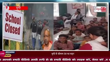 यूपी में शीतलहर, कक्षा एक से 12 तक के सभी स्कूल एक जनवरी तक बंद, सीएम ने दिए आदेश
#UPWeather #UPSchoolClosed