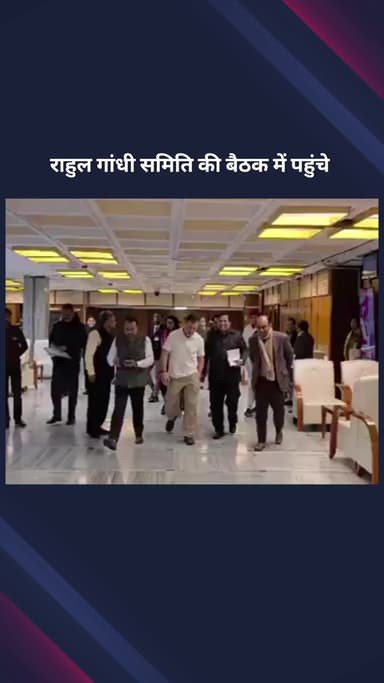 पार्लियामेंट स्ट्रीट: कांग्रेस सांसद राहुल गांधी डिफेंस पर संसदीय स्थायी समिति की बैठक में शामिल होने पहुंचे