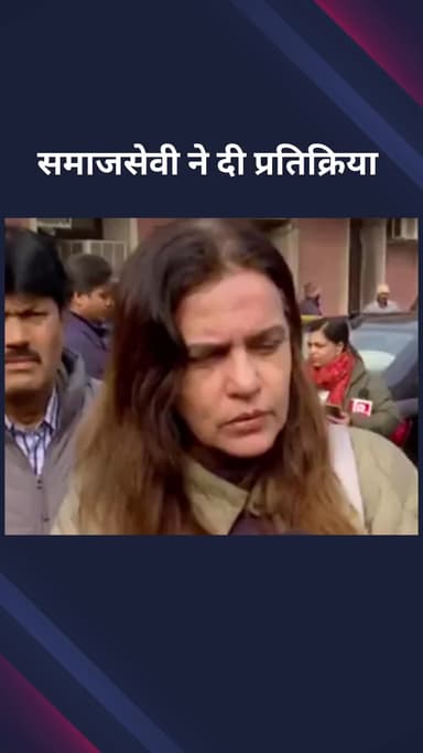 पार्लियामेंट स्ट्रीट: उन्नाव रेप मामले में सुप्रीम कोर्ट के आदेश पर महिला एक्टिविस्ट योगिता भयाना ने कहा, "मुझे खुशी है।