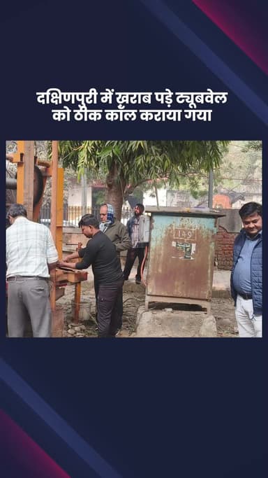 हौज खास: निगम पार्षद राम स्वरूप कनोजिया ने ट्यूबवेल की मरम्मत कराकर क्षेत्रवासियों को दिलाया पानी