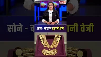 सोने- चांदी के भाव में तूफानी तेजी, जानें आपके शहर में क्या है रेट | #gold #silver #goldrate #rate