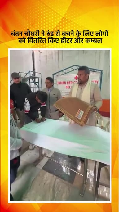 साकेत: भाजपा विधायक चंदन चौधरी ने संगम विहार में लोगों को ठंड से बचाने के लिए हीटर और कंबल बांटे