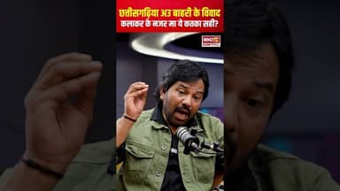 छत्तीसगढ़िया अउ बाहरी के विवाद, कलाकर के नजर मा ये कतका सही? #karankhan #interview #viralvideo