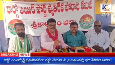 కార్గో ఎయిర్పోర్ట్ ప్రతిపాదనలు రద్దు చేయాలని డిమాండ్ #klnews #ytshorts #ysjagan