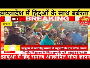 #jhabua मे सर्व #hindu #समाज ने #bangladesh मे #हिन्दुओं के साथ हो रही बर्बरता के खिलाफ ज्ञापन सौपा